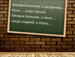 Презентация по русскому языку на тему "Антонимы" (3 класс) - Класс учебник | Академический школьный учебник скачать | Сайт школьных книг учебников uchebniki.org.ua