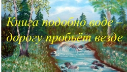 Презентация "Посвящение первоклассников в читатели школьной библиотеки" - Класс учебник | Академический школьный учебник скачать | Сайт школьных книг учебников uchebniki.org.ua