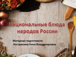 Презентация "Национальные блюда народов России" - Класс учебник | Академический школьный учебник скачать | Сайт школьных книг учебников uchebniki.org.ua