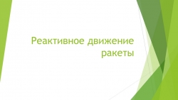 Презентация по физике на тему " Реактивное движение" ( 9 класс) - Класс учебник | Академический школьный учебник скачать | Сайт школьных книг учебников uchebniki.org.ua