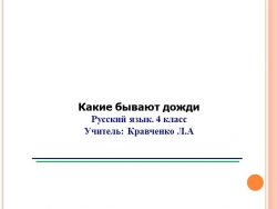 Презентация к уроку в 4 классе на тему : "Какие бывают дожди" - Класс учебник | Академический школьный учебник скачать | Сайт школьных книг учебников uchebniki.org.ua