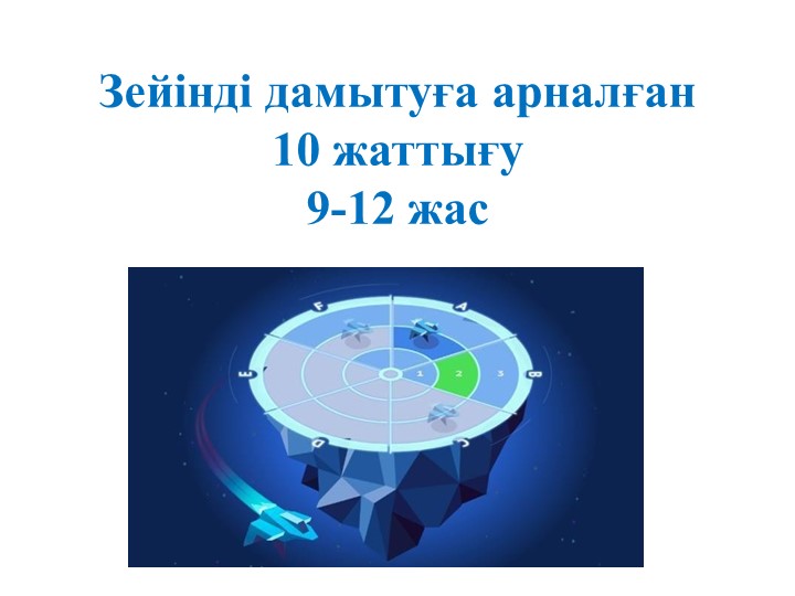 Зейінді дамытуға арналған 10 жаттығу - Класс учебник | Академический школьный учебник скачать | Сайт школьных книг учебников uchebniki.org.ua