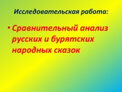 Сравнительный анализ русских и бурятских сказок - Класс учебник | Академический школьный учебник скачать | Сайт школьных книг учебников uchebniki.org.ua