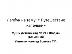 Презентация на тему :" путешествие капельки" - Класс учебник | Академический школьный учебник скачать | Сайт школьных книг учебников uchebniki.org.ua