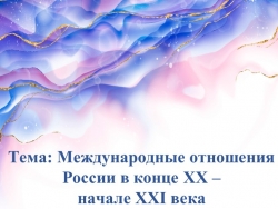 Роль России в международных отношениях в 20-21 веке. - Класс учебник | Академический школьный учебник скачать | Сайт школьных книг учебников uchebniki.org.ua