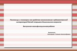 Тема"Пословицы и поговорки как средство ознакомления с художеснтвеной литературой детей старшего дошкольного возраста - Класс учебник | Академический школьный учебник скачать | Сайт школьных книг учебников uchebniki.org.ua