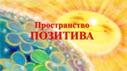 Презентация к семинару "Пространство ПОЗИТИВА" - Класс учебник | Академический школьный учебник скачать | Сайт школьных книг учебников uchebniki.org.ua