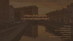 Презентация по литературе "Образ Петербурга в русской литературе" - Класс учебник | Академический школьный учебник скачать | Сайт школьных книг учебников uchebniki.org.ua