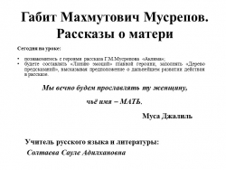 Открытый урок по русскому языку и литературе "Рассказы о матери" 8 класс - Класс учебник | Академический школьный учебник скачать | Сайт школьных книг учебников uchebniki.org.ua