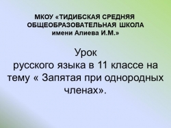 Презентация "Однородные члены предложения -11 класс" - Класс учебник | Академический школьный учебник скачать | Сайт школьных книг учебников uchebniki.org.ua