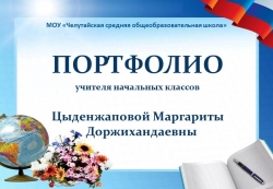 Портфолио на тему "Цыденжапова М.Д." - Класс учебник | Академический школьный учебник скачать | Сайт школьных книг учебников uchebniki.org.ua