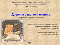 Презентация к проекту "Древняя рукописная книга" - Класс учебник | Академический школьный учебник скачать | Сайт школьных книг учебников uchebniki.org.ua