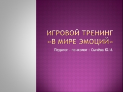 Презентация для тренинга педагога - психолога "Преодоление негативных эмоций у дошкольников" - Класс учебник | Академический школьный учебник скачать | Сайт школьных книг учебников uchebniki.org.ua