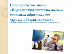 Внутренняя система оценки качества образования: курс на объективность - Класс учебник | Академический школьный учебник скачать | Сайт школьных книг учебников uchebniki.org.ua