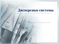 Презентация на "Дисперсные системы" - Класс учебник | Академический школьный учебник скачать | Сайт школьных книг учебников uchebniki.org.ua