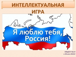 Интерактивная игра для педагогов по патриотическому воспитанию "МЫ - патриоты" - Класс учебник | Академический школьный учебник скачать | Сайт школьных книг учебников uchebniki.org.ua