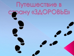 Презентация "Путешествие в страну Здоровье" - Класс учебник | Академический школьный учебник скачать | Сайт школьных книг учебников uchebniki.org.ua