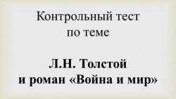 Тест по теме "Л.Н. Толстой и его роман "Война и мир" - Класс учебник | Академический школьный учебник скачать | Сайт школьных книг учебников uchebniki.org.ua