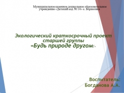 ПРОЕК Будь природе другом - Класс учебник | Академический школьный учебник скачать | Сайт школьных книг учебников uchebniki.org.ua