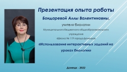 Презентация опыта работы по внедрению интерактивных технологий на уроках биологии - Класс учебник | Академический школьный учебник скачать | Сайт школьных книг учебников uchebniki.org.ua