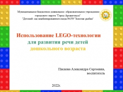 «Использование ЛЕГО-технологии для развития речи детей дошкольного возраста» - Класс учебник | Академический школьный учебник скачать | Сайт школьных книг учебников uchebniki.org.ua