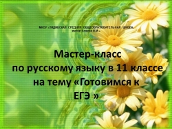 Мастер-класс по русскому языку в 11 классе - Класс учебник | Академический школьный учебник скачать | Сайт школьных книг учебников uchebniki.org.ua