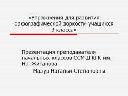 Презентация по русскому языку на тему "Упражнения для развития орфографической зоркости учащихся" - Класс учебник | Академический школьный учебник скачать | Сайт школьных книг учебников uchebniki.org.ua