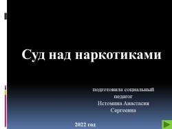 Игра суд над наркотиками - Класс учебник | Академический школьный учебник скачать | Сайт школьных книг учебников uchebniki.org.ua