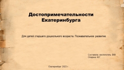 Презентация по познавательному развитию "Достопримечательности Екатеринбурга" - Класс учебник | Академический школьный учебник скачать | Сайт школьных книг учебников uchebniki.org.ua