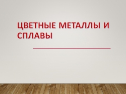 Презентация "Цветные металлы и сплавы" - Класс учебник | Академический школьный учебник скачать | Сайт школьных книг учебников uchebniki.org.ua