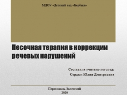 Презентация к проекту "Песочная терапия в коррекции речевых нарушений" - Класс учебник | Академический школьный учебник скачать | Сайт школьных книг учебников uchebniki.org.ua