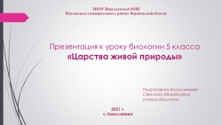 Презентация к уроку биологии 5 класса "Царства живой природы" - Класс учебник | Академический школьный учебник скачать | Сайт школьных книг учебников uchebniki.org.ua