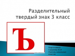 Презентация "Разделительный Ъ знак" - Класс учебник | Академический школьный учебник скачать | Сайт школьных книг учебников uchebniki.org.ua