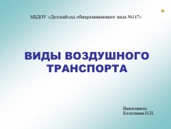 Презентация "Виды воздушного транспорта" - Класс учебник | Академический школьный учебник скачать | Сайт школьных книг учебников uchebniki.org.ua