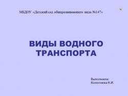 Презентация "Виды водного транспорта" - Класс учебник | Академический школьный учебник скачать | Сайт школьных книг учебников uchebniki.org.ua