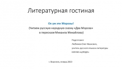 Презентация на тему «Литературная гостиная. Ох уж эти Морозы! (Читаем русскую народную сказку «Два Мороза» в пересказе Михаила Михайлова) Для учащихся 1-5 классов» - Класс учебник | Академический школьный учебник скачать | Сайт школьных книг учебников uchebniki.org.ua