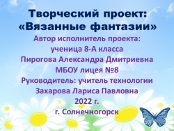 Творческий проект по технологии: «Вязанные фантазии» - Класс учебник | Академический школьный учебник скачать | Сайт школьных книг учебников uchebniki.org.ua