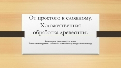 Презентация тема: "Выпиливание лобзиком" - Класс учебник | Академический школьный учебник скачать | Сайт школьных книг учебников uchebniki.org.ua