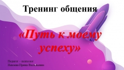 Презентация "Путь к моему успеху" - Класс учебник | Академический школьный учебник скачать | Сайт школьных книг учебников uchebniki.org.ua