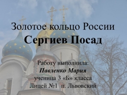 Проект Золотое кольцо России. Сергиев Посад - Класс учебник | Академический школьный учебник скачать | Сайт школьных книг учебников uchebniki.org.ua