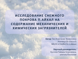 Презентация детского проекта "ИССЛЕДОВАНИЕ СНЕЖНОГО ПОКРОВА П.АЙХАЛ НА СОДЕРЖАНИЕ МЕХАНИЧЕСКИХ И ХИМИЧЕСКИХ ЗАГРЯЗНИТЕЛЕЙ". - Класс учебник | Академический школьный учебник скачать | Сайт школьных книг учебников uchebniki.org.ua