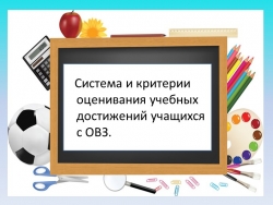 Презентация "Система и критерии оценивания учебных достижений учащихся с ОВЗ". - Класс учебник | Академический школьный учебник скачать | Сайт школьных книг учебников uchebniki.org.ua