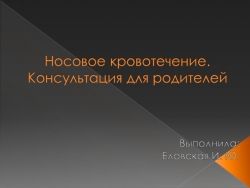 Презентация "Носовое кровотечение. Консультации для родителей" - Класс учебник | Академический школьный учебник скачать | Сайт школьных книг учебников uchebniki.org.ua