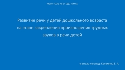 Презентация на тему "Развитие речи у детей дошкольного возраста на этапе закрепления произношения трудных звуков в речи детей". - Класс учебник | Академический школьный учебник скачать | Сайт школьных книг учебников uchebniki.org.ua