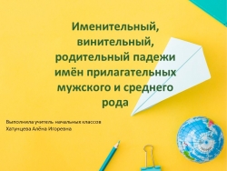 Именительный, винительный, родительный падежи имён прилагательных мужского и среднего рода 4 класс - Класс учебник | Академический школьный учебник скачать | Сайт школьных книг учебников uchebniki.org.ua