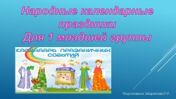 Презентации для первой младшей группы "Народные календарные праздники" - Класс учебник | Академический школьный учебник скачать | Сайт школьных книг учебников uchebniki.org.ua