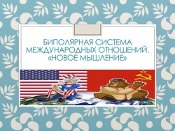 Биполярная система, Начало "Холодной войны". - Класс учебник | Академический школьный учебник скачать | Сайт школьных книг учебников uchebniki.org.ua