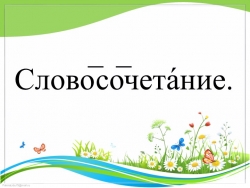 Урок - презентация "Словосочетание" - Класс учебник | Академический школьный учебник скачать | Сайт школьных книг учебников uchebniki.org.ua