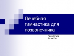 "Лечебная гимнастика для позвоночника" - Класс учебник | Академический школьный учебник скачать | Сайт школьных книг учебников uchebniki.org.ua