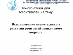 Использование мнемотехники в развитии речи детей дошкольного возраста - Класс учебник | Академический школьный учебник скачать | Сайт школьных книг учебников uchebniki.org.ua